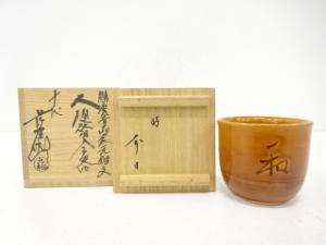 大樋焼　十代　大樋長左衛門(年朗)造　湯呑